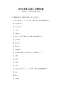 網(wǎng)頁(yè)開發(fā)與設(shè)計(jì)試題答案