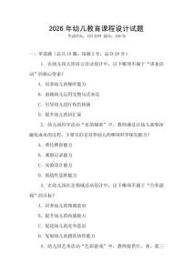 2026年幼兒教育課程設(shè)計(jì)試題