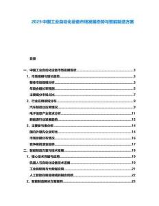 2025中國(guó)工業(yè)自動(dòng)化設(shè)備市場(chǎng)發(fā)展態(tài)勢(shì)與智能制造方案
