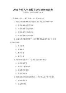 2026年幼兒早期教育課程設(shè)計(jì)測(cè)試卷