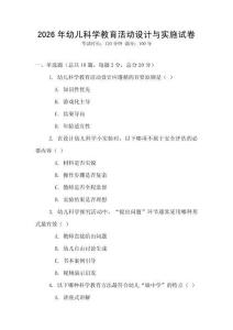 2026年幼兒科學(xué)教育活動(dòng)設(shè)計(jì)與實(shí)施試卷