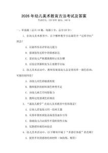 2026年幼兒美術(shù)教育方法考試及答案