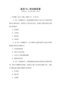 美國fbi測試題答案