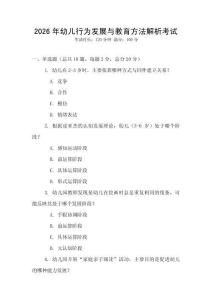 2026年幼兒行為發(fā)展與教育方法解析考試