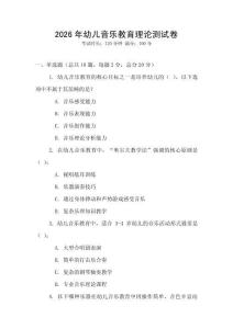 2026年幼兒音樂教育理論測試卷