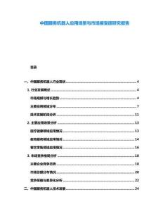 中國服務機器人應用場景與市場接受度研究報告