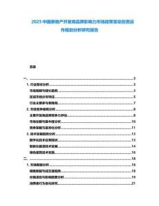 2025中國房地產(chǎn)開發(fā)商品牌影響力市場政策變動投資運(yùn)作規(guī)劃分析研究報告