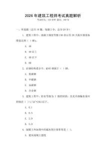 2026年建筑工程師考試真題解析