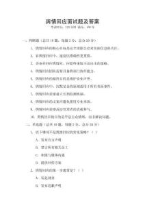 輿情回應面試題及答案