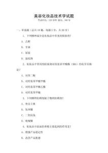 美容化妝品技術(shù)學試題
