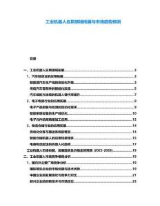工業機器人應用領域拓展與市場趨勢預測
