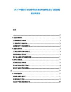 2025中國自行車行業(yè)市場深度分析及綠色出行與投資前景研究報(bào)告