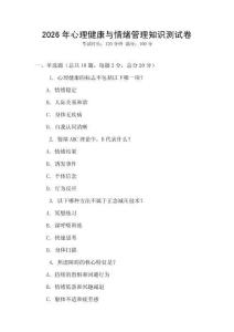 2026年心理健康與情緒管理知識(shí)測(cè)試卷