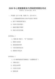 2026年心理健康教育與情緒管理模擬考試