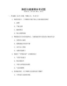 舞蹈與健康期末考試題