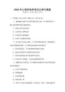 2026年心理咨詢師考試大綱與真題