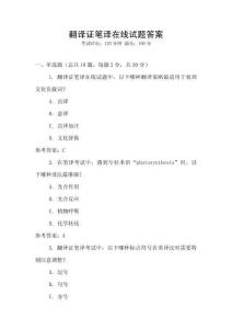 翻譯證筆譯在線試題答案