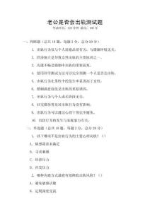 老公是否會出軌測試題