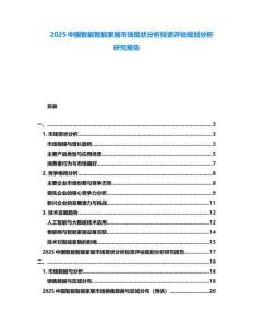 2025中國(guó)智能智能家居市場(chǎng)現(xiàn)狀分析投資評(píng)估規(guī)劃分析研究報(bào)告