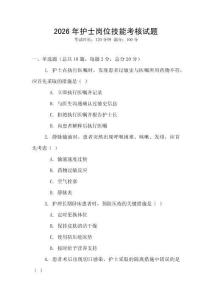2026年護(hù)士崗位技能考核試題