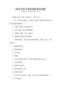 2026年護(hù)士崗位技能考試試題