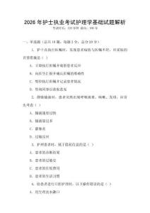 2026年護(hù)士執(zhí)業(yè)考試護(hù)理學(xué)基礎(chǔ)試題解析