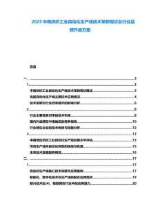 2025中南紡織工業(yè)自動(dòng)化生產(chǎn)線技術(shù)革新現(xiàn)狀及行業(yè)品牌升級(jí)方案