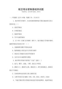 航空塔臺(tái)管制基礎(chǔ)測(cè)試題