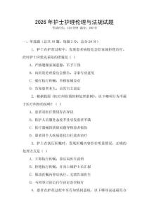 2026年護(hù)士護(hù)理倫理與法規(guī)試題