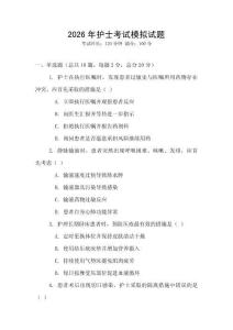 2026年護(hù)士考試模擬試題