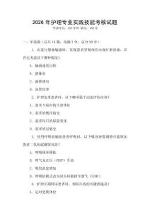 2026年護(hù)理專業(yè)實(shí)踐技能考核試題