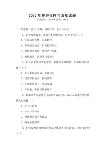 2026年護(hù)理倫理與法規(guī)試題