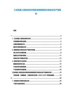 工業(yè)機(jī)器人制造業(yè)技術(shù)趨勢(shì)及智能制造與自動(dòng)化生產(chǎn)線規(guī)劃