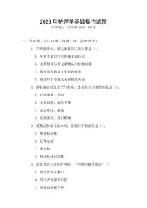 2026年護(hù)理學(xué)基礎(chǔ)操作試題