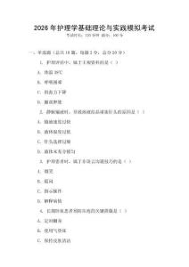 2026年護(hù)理學(xué)基礎(chǔ)理論與實(shí)踐模擬考試