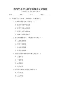 城市中小學(xué)心理健康教育研究真題