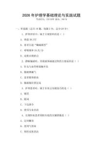 2026年護(hù)理學(xué)基礎(chǔ)理論與實(shí)踐試題