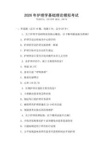 2026年護(hù)理學(xué)基礎(chǔ)理論模擬考試