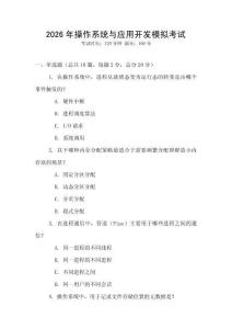 2026年操作系統(tǒng)與應(yīng)用開(kāi)發(fā)模擬考試