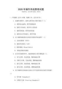 2026年操作系統(tǒng)原理試題