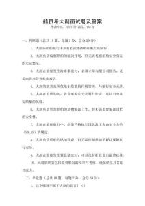 船員考大副面試題及答案