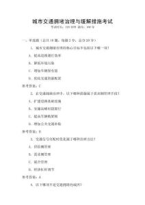 城市交通擁堵治理與緩解措施考試