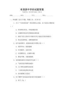 考清源中學的試題答案
