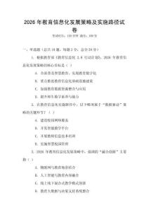 2026年教育信息化發(fā)展策略及實施路徑試卷