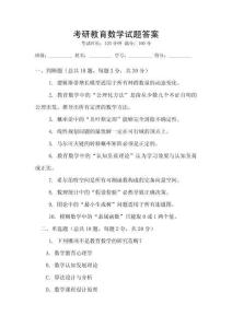 考研教育數學試題答案