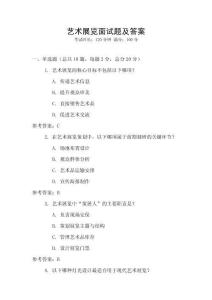 藝術展覽面試題及答案