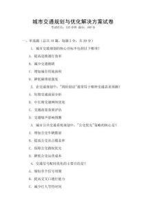 城市交通規(guī)劃與優(yōu)化解決方案試卷
