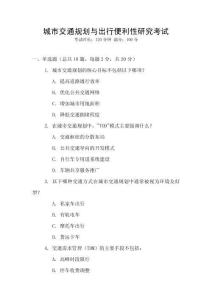 城市交通規(guī)劃與出行便利性研究考試