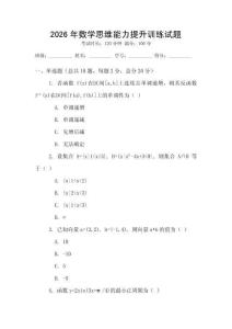 2026年數(shù)學(xué)思維能力提升訓(xùn)練試題