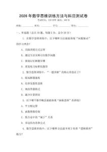 2026年數(shù)學(xué)思維訓(xùn)練方法與科目測試卷